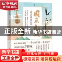 正版 国乐无双:方锦龙的趣味国乐课 方锦龙 人民邮电出版社 97871