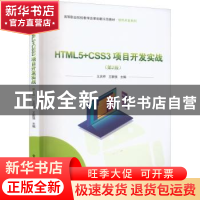 正版 HTML5+CSS3项目开发实战 王庆桦 电子工业出版社 9787121439