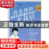 正版 我靠挫折来栽培 活出生命的喜悦与自在 周思洁 北京航空航天