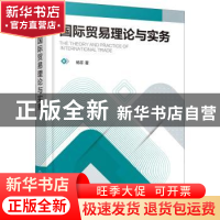 正版 国际贸易理论与实务 杨菲 化学工业出版社 9787122392923 书