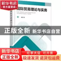 正版 国际贸易理论与实务 杨菲 化学工业出版社 9787122392923 书