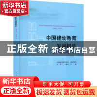 正版 中国建设教育发展报告(2020-2021) 刘杰,王要武 中国建筑工