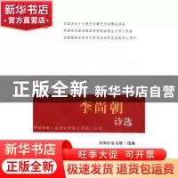 正版 李尚朝诗选 全国公安文联选编 群众出版社 9787501455867 书