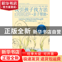 正版 我引孩子找方法:亲子帮助 沃建中 北京航空航天大学出版社 9