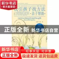 正版 我引孩子找方法:亲子帮助 沃建中 北京航空航天大学出版社 9