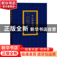 正版 房山碑刻通志(卷8)-拱辰街道、西潞街道、长阳镇、良乡镇、