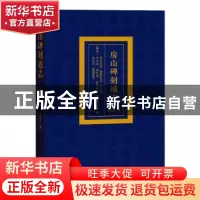 正版 房山碑刻通志(卷8)-拱辰街道、西潞街道、长阳镇、良乡镇、