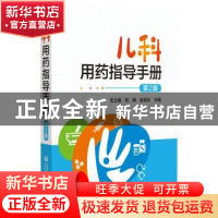 正版 儿科用药指导手册 支立娟,张楠,赵宜乐 中国医药科技出版社