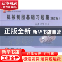 正版 机械制图基础习题集 刘永田,何芹主编 北京航空航天大学出