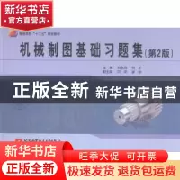 正版 机械制图基础习题集 刘永田,何芹主编 北京航空航天大学出