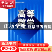 正版 高等数学 宋继环 北京航空航天大学出版社 9787811247688 书