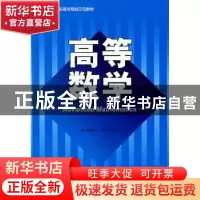 正版 高等数学 宋继环 北京航空航天大学出版社 9787811247688 书