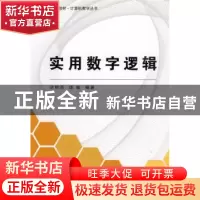 正版 实用数字逻辑 刘明亮 北京航空航天大学出版社 978781124865