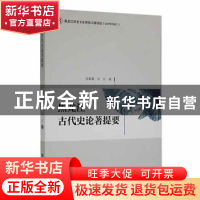 正版 黑龙江古代史论著提要 苗霖霖,田丹主编 黑龙江大学出版社