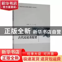 正版 黑龙江古代史论著提要 苗霖霖,田丹主编 黑龙江大学出版社