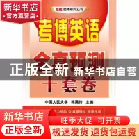 正版 考博英语全真预测十套卷 韩满玲 主编 北京航空航天大学出版