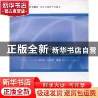 正版 现代人—机—环境系统工程 刘卫华 北京航空航天大学出版社