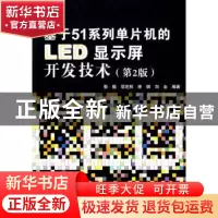 正版 基于51系列单片机的LED显示屏开发技术 靳桅[等]编著 北京航