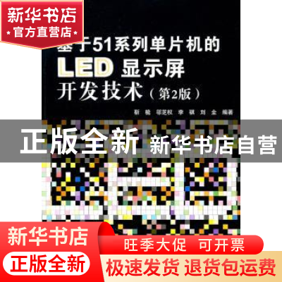 正版 基于51系列单片机的LED显示屏开发技术 靳桅[等]编著 北京航
