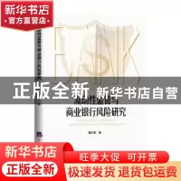 正版 流动性监管与商业银行风险研究 黄叶苨 经济日报出版社 9787