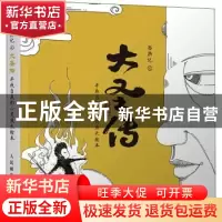 正版 西游记之大圣传:寻找自我的心灵成长绘本 涂涂猫 人民邮电出