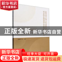 正版 新常态下地方经济增长质量和效益的监测预警及政策体系研究