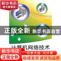 正版 计算机网络技术 吴立勇主编 北京航空航天大学出版社 978751