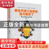 正版 新生代员工这样管,活力就来了 邹秀峰 中华工商联合出版社 9