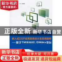 正版 嵌入式DSP应用系统设计及实例剖析:基于TMS320C/DM64x平台