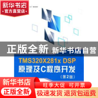 正版 TMS320X281x DSP原理及C程序开发 苏奎峰[等]编著 北京航空