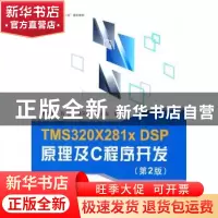 正版 TMS320X281x DSP原理及C程序开发 苏奎峰[等]编著 北京航空