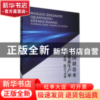 正版 我国制造业全要素生产率提升机制路径与对策 韩德超著 经济