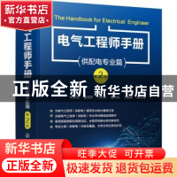 正版 电气工程师手册.供配电专业篇 杨贵恒,常思浩,金丽萍 等 化