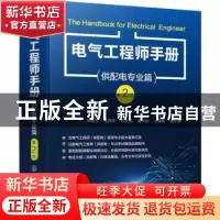 正版 电气工程师手册.供配电专业篇 杨贵恒,常思浩,金丽萍 等 化