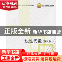 正版 线性代数 高宗升 北京航空航天大学出版社 9787811248944 书