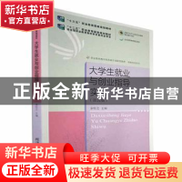 正版 大学生就业与创业指导实务 索桂芝 东北财经大学出版社 9787