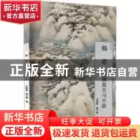 正版 韩愈:雪拥蓝关马不前 吴修丽,翟玉梅编 河海大学出版社 978