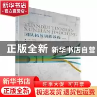 正版 团队拓展训练教程 张莉莉,麻桂新,孙珙娜 东北财经大学出版