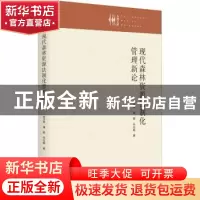 正版 现代森林资源法制化管理新论 张才琴,蒲能,朱志超 九州出版