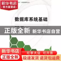 正版 数据库系统基础 姜翠霞编著 北京航空航天大学出版社 978781