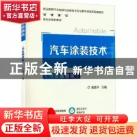 正版 汽车涂装技术(书证融通版) 葛胜升 机械工业出版社 97871117