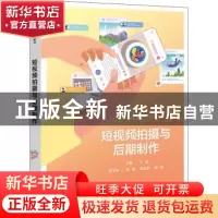 正版 短视频拍摄与后期制作 王璐 电子工业出版社 9787121432576
