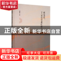 正版 政以养民:十八世纪社仓积贮研究 穆崟臣著 黑龙江人民出版社