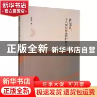 正版 政以养民:十八世纪社仓积贮研究 穆崟臣著 黑龙江人民出版社