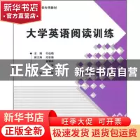 正版 大学英语阅读训练 付岳梅主编 北京航空航天大学出版社 9787