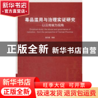 正版 毒品滥用与治理实证研究:以云南省为视角 莫关耀 等 著 中