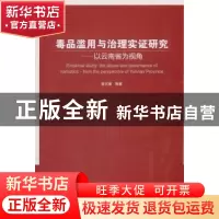 正版 毒品滥用与治理实证研究:以云南省为视角 莫关耀 等 著 中