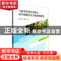 正版 气候变化和农业收入对中国粮食安全的影响研究 贾利军,张超