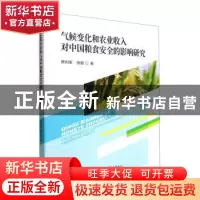 正版 气候变化和农业收入对中国粮食安全的影响研究 贾利军,张超