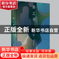 正版 香之书:千年故纸中的闻香往事:导读详注版 亚比煞 华中科
